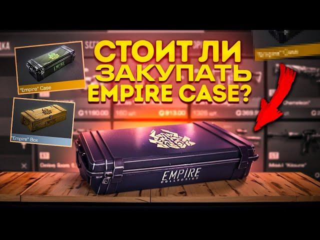 СТОИТ ПОКУПАТЬ EMPIRE КОЛЛЕКЦИЮ В STANDOFF 2? - ЧТО ЗАКУПИТЬ ИЗ EMPIRE ЧТО БЫ ОКУПИТСЯ В СТАНДОФФ 2