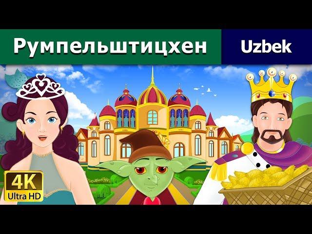 Rumpelshtiltsxen | The Rumpelstiltskin in Uzbek | Uzbek Fairy Tales