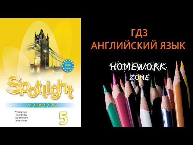 Spotlight 5 класс. Рабочая тетрадь. Модуль 1 (стр. 21)