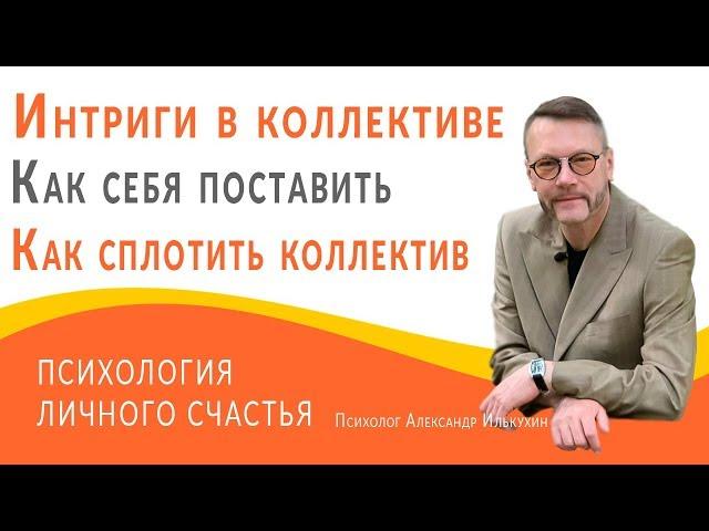 Интриги в коллективе. Как себя поставить. Как избежать нападок руководителя