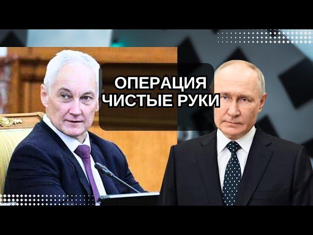 Белоусов и Путин идут на крайние меры | / Новости