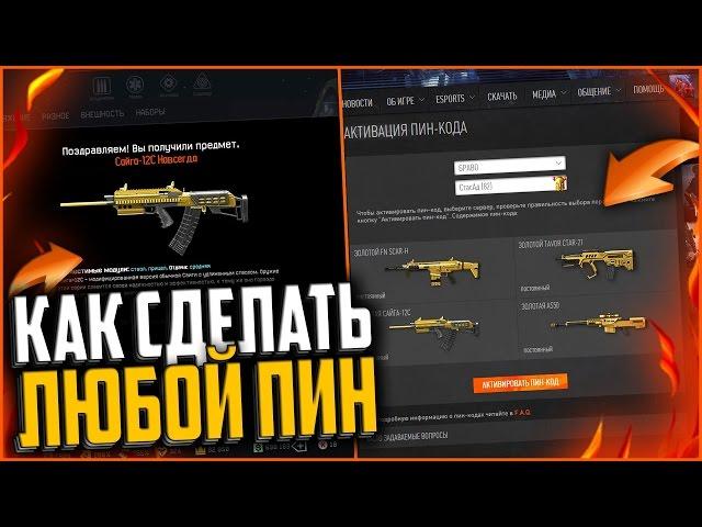 КАК ЛЕГКО СДЕЛАТЬ ЛЮБОЙ ПИН КОД ДЛЯ WARFACE | СОЗДАНИЕ ПИН КОДОВ ДЛЯ ВАРФЕЙС