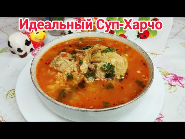 ХАРЧО - такой супчик готовлю очень часто*Потрясающе ВКУСНО !