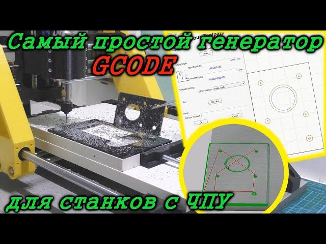 Самый простой генератор GCODE для ЧПУ. Carbide Create Как сделать управляющую программу