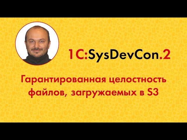 SysDevCon2 14. Гарантированная целостность файлов, загружаемых в S3 (Ю. Страшнов)