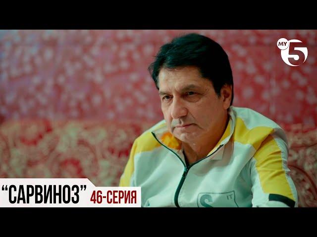 "Сарвиноз" сериал (46 серия)