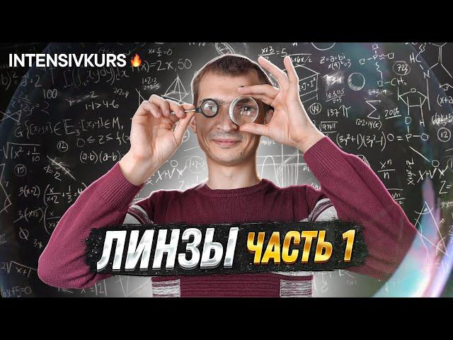 ЛИНЗА В ФИЗИКЕ часть 1 // Физика 8 класс: Фокусное расстояние и Преломление света