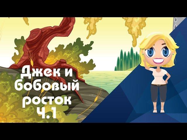 Аудиосказка Джек и бобовый росток - Иностранные сказки от Познаваки (9.1 серия, 1 сезон)