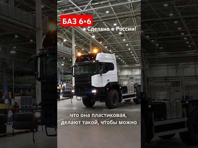 Полноприводный грузовик БАЗ 6×6 - начата сборка предсерийных машин #баз #shorts #зарулем