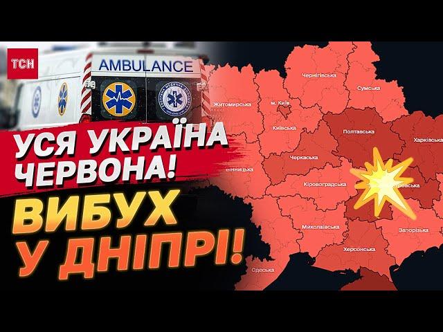 ВИБУХ У ДНІПРІ! ТРИВОГА СКРІЗЬ! ЗАГРОЗА БАЛІСТИКИ!