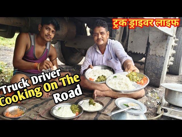 ट्रक ड्राइवर लाइफ || Truck Driver Cooking On The Road || #truckvlog #vlogs