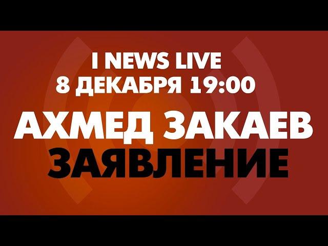 Заявление. Ахмед Закаев. Сегодня в 19:00 CET экстренный выпуск I NEWS LIVE