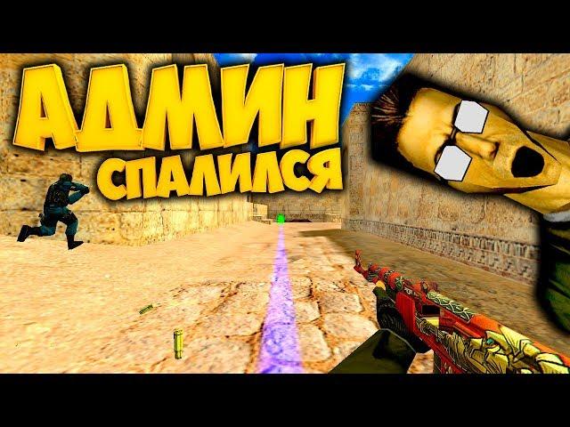 cs 1.6 АДМИН СПАЛИЛСЯ С ЧИТАМИ/ПРО ИГРОК ИГРАЕТ НА НОН СТИМЕ!