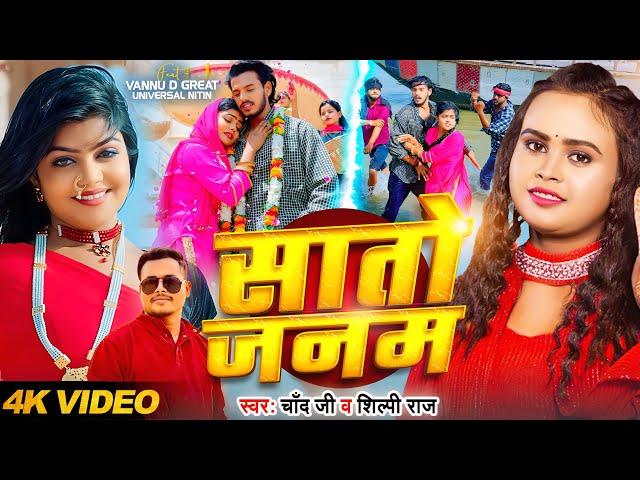 #Video | #शिल्पी राज | सातो जनम | #Chand Jee, #Shilpi Raj | #vannudgreat | Bhojpuri Emotional Song