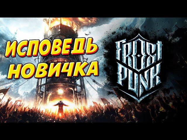 Frostpunk  глазами новичка в 2025 году |  Фростпанк