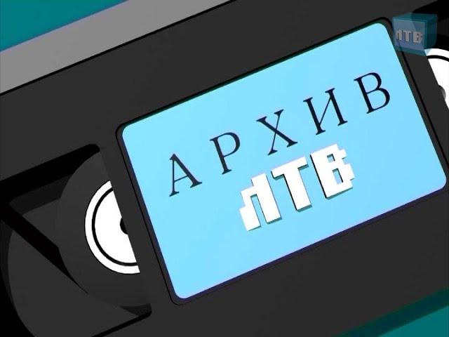 «Архив ЛТВ»  Лабытнанги 1996 г. Фильм о городе.