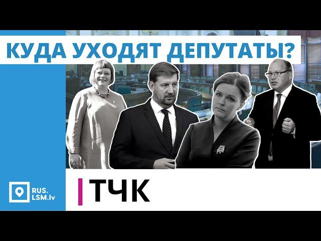 ТЧК. Куда уходят депутаты?