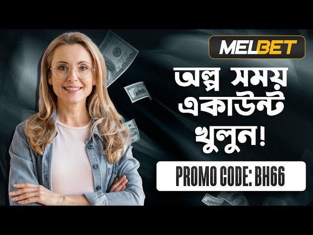 melbet promo code | Melbet | মেলবেট কিভাবে খুলবো | Melbet account kivabe khulbo