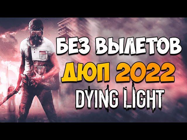 БЫСТРЫЙ РАБОЧИЙ ДЮП В DYING LIGHT 2022! БЕЗ ВЫЛЕТОВ!