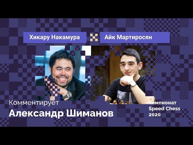 Хикару Накамура против Айка Мартиросяна / Speed Chess 2020 / Комментирует Александр Шиманов!