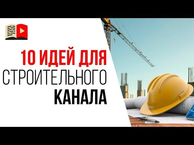 Темы для канала про строительство. 10 идей какой канал сделать в 2019 году