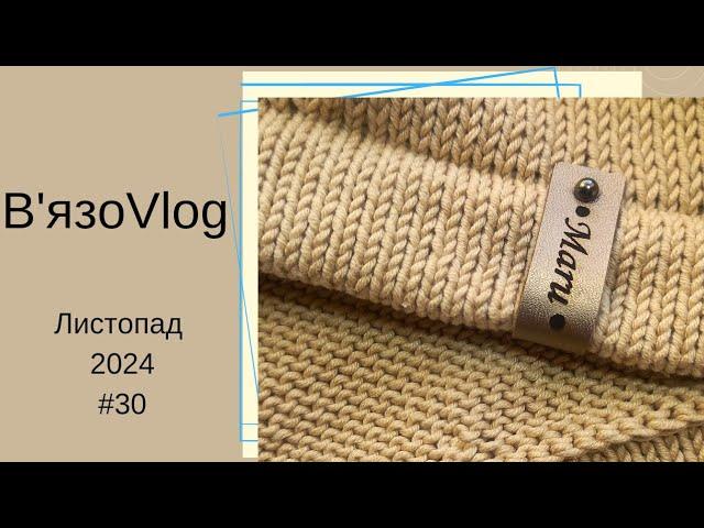 #knittingvlog / джемпер на замовлення по власному опису / зимові аксесуари для рук .