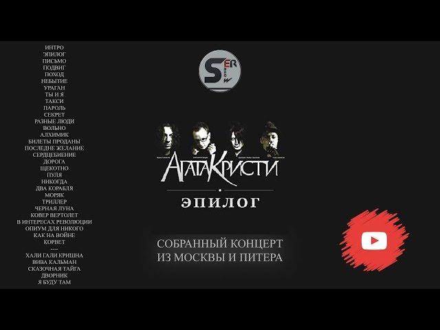 Агата Кристи - Эпилог (собранный концерт из Москвы и Питера)