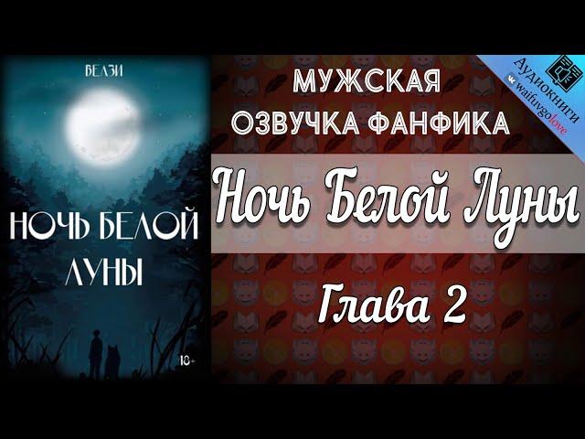 Ночь Белой Луны | Глава 2 | Велзи | Bangtan Boys (BTS) | Вигуки | Озвучка фанфика