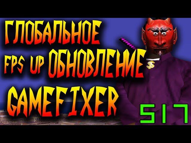 ОБНОВЛЕНИЕ FPS UP GAMEFIXER 1.5 В GTA SAMP