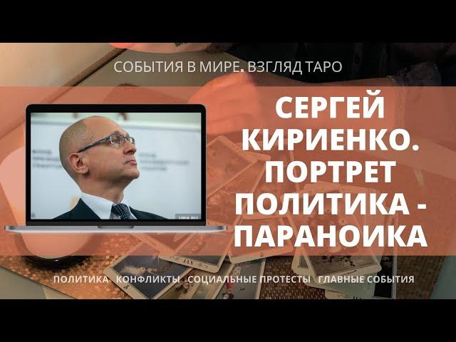 СЕРГЕЙ КИРИЕНКО | Портрет политика - параноика | Бонусом о здоровье Путина | Таро политпрогноз