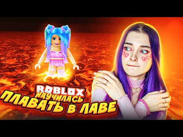 НАУЧИЛАСЬ ПЛАВАТЬ в ЛАВЕ!  ► Roblox TILKA PLAY ► РОБЛОКС