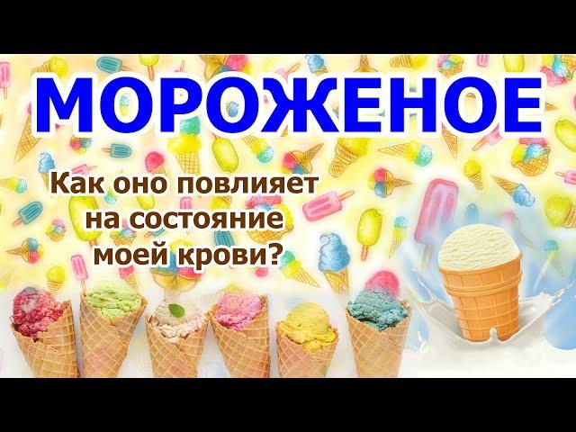 Как мороженное влияет на кровь