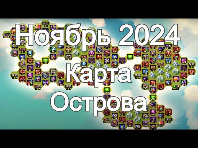 Хроники Хаоса карта ресурсов Таинственного Острова Ноябрь 2024 hero wars island map November 2024