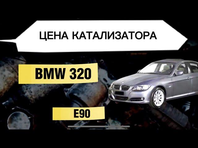 ПЛАТИНА, ПАЛЛАДИЙ, РОДИЙ в КАТАЛИЗАТОРЕ  BMW 320 E90