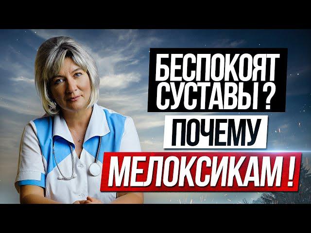 Когда болят суставы и беспокоит сердце почему стоит выбрать именно Мелоксикам?