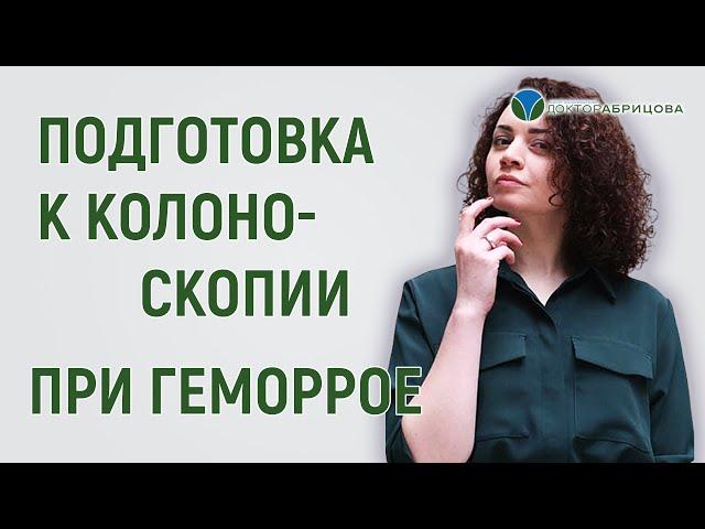 Как подготовиться к колоноскопии при острой форме геморроя?