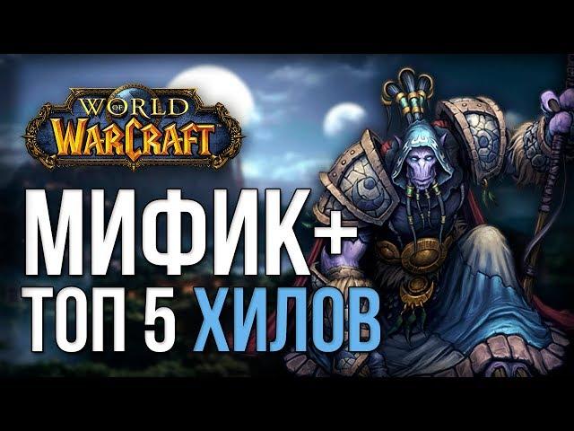 Топ 5 хилов для миф+ (подземелья) world of warcraft legion