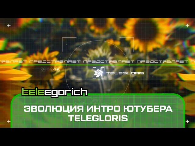 Эволюция интро ютубера TeleGloris