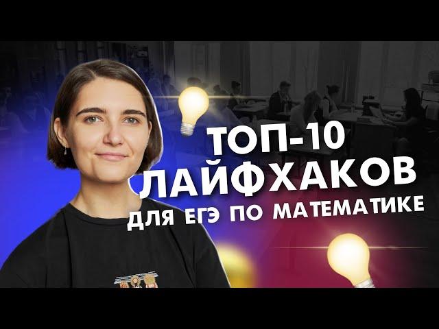 ВСЕ лайфхаки ЕГЭ по математике | ЕГЭ Математика | Аня Матеманя | Топскул