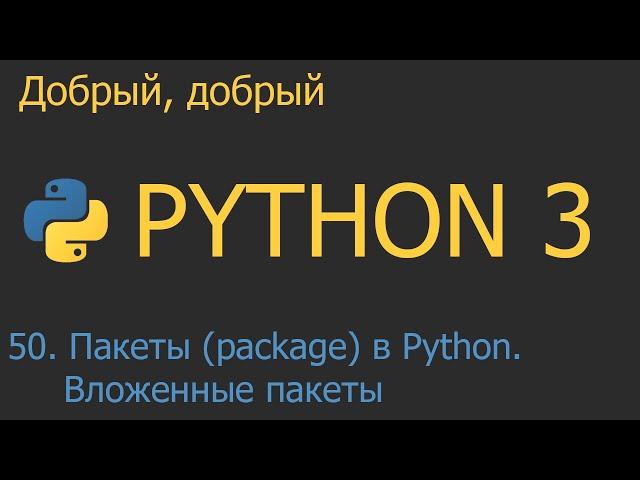 #50. Пакеты (package) в Python. Вложенные пакеты | Python для начинающих