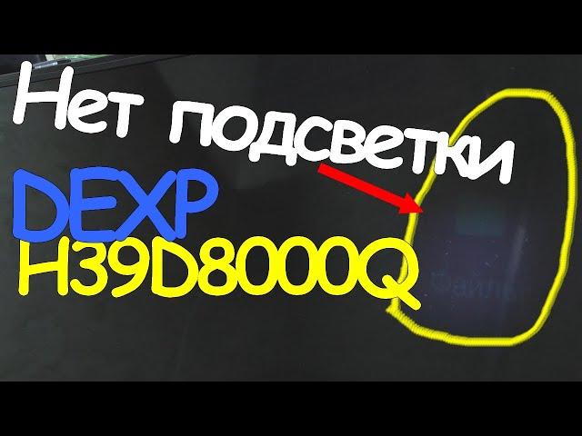 ТВ Dexp H39D8000Q | Телевизор не показывает | Ремонт подсветки телевизора