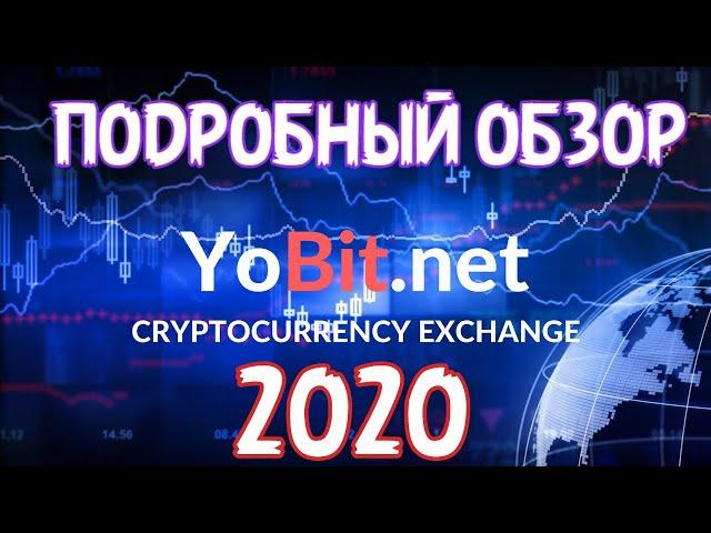 Обзор биржи Yobit | Самый полный и подробный обзор Yobit.net 2020 !