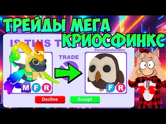 ТРЕЙДЫ МЕГА КРИОСФИНКСА В АДОПТ МИ РОБЛОКС ЧТО ДАЮТ ЗА МЕГА CRIOSPHINX TRADE ADOPT ME НОВЫЙ ПИТОМЕЦ