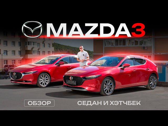 Новая MAZDA 3️ Стоит покупать!? Седан и хэтчбек из Японии — УЖЕ НЕ AXELA! Обзор ЦЕН и КОМПЛЕКТАЦИЙ