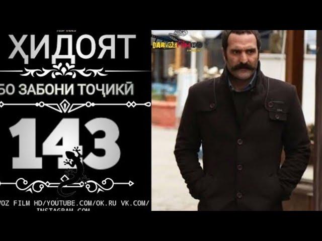 Ҳидоят Қисми 143 Бо Забони Тоҷикӣ Fuul HD