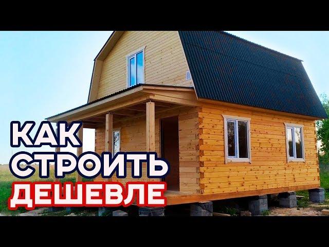 Как сэкономить на строительстве? Недорогой дом из бруса 72 м/кв