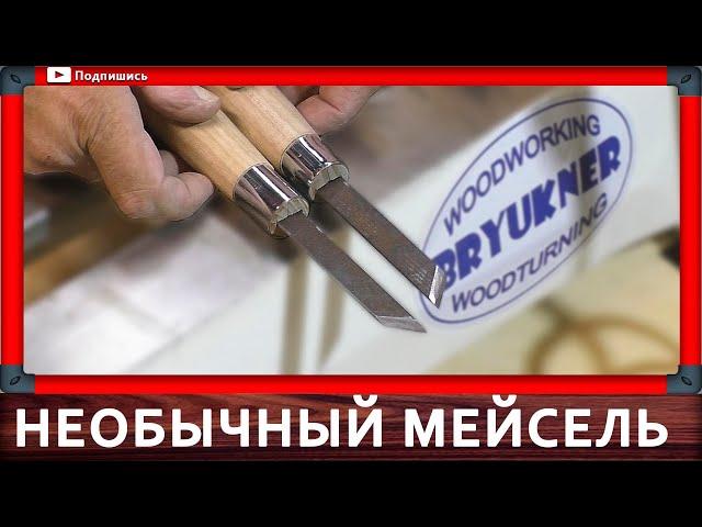 токарные резцы по дереву своими руками