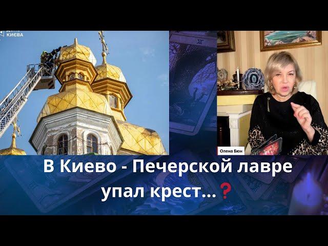 🃏 С купола Киево - Печерской лавры упал крест ⁉️  Елена Бюн