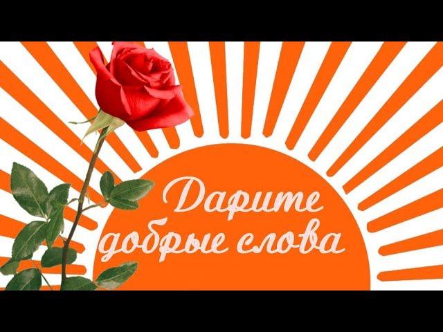 Дарите добрые слова . От сердца чистого дарите! Стихи Илья Евтеев