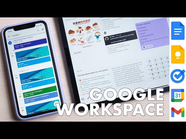 Бесплатная система для организации и продуктивности | Google Workspace (G-Suite)